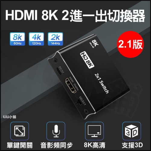 8k HDMI 切换器2.1版HDMI切换器8K二進一出支持8K60HZ 4K120Hz