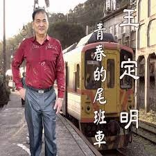 王定明 －－－青春的尾班車**全新**CD+DVD