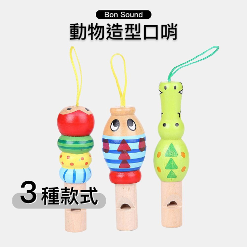 【BS】動物造型口哨 嗶嗶笛 動物口哨 安全環保水性漆 幼兒 聽力 握力訓練 早教 幼稚園 ORFF 奧福 奧福樂器