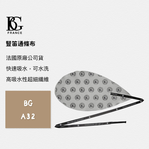 法國品牌 BG 通條布 A32 豎笛 單簧管 管身通條布 高吸水性可水洗