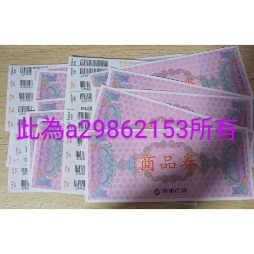 遠東百貨(遠百禮券)SOGO禮券 商品券 1040面額