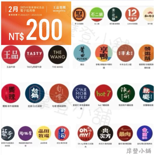 王品集團 股東會紀念品200元電子劵 王品全品牌皆可使用 青花驕 夏慕尼 原燒 肉次方 藝奇 和牛涮 西堤 陶板屋 享鴨