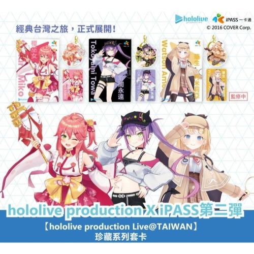 Hololive iPASS 一卡通 hololive 第二彈 櫻巫女 常闇永遠 華生 珍藏系列套卡 現貨