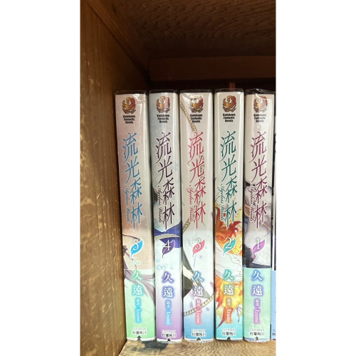 ［自有二手書］流光森林 1-5完結 久遠