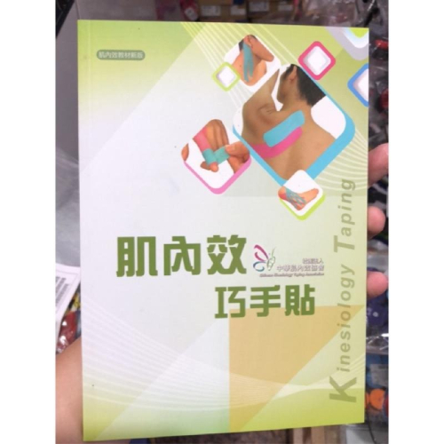 （羽球世家）肌內效巧手書 肌內效貼紮法 運動防護 中華肌內效協會出版