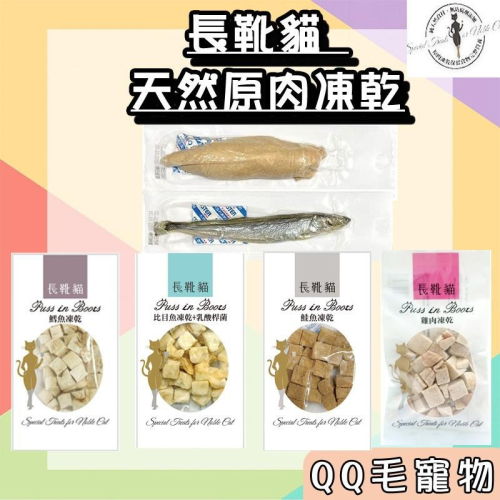 長靴貓 凍乾 天然原肉凍乾 貓狗適用 貓咪凍乾零食 貓咪零食 零食 貓 寵物凍乾 貓咪凍乾 【QQ毛寵物】