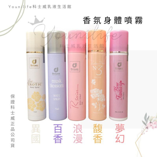 科士威香氛噴霧~浪漫身體噴霧/馥香噴霧/百香噴霧/異國噴霧/夢幻噴霧/浪漫噴霧~保證科士威公司貨正品
