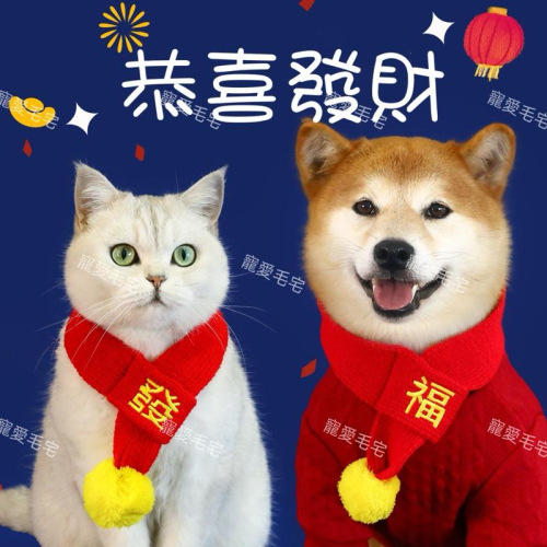 寵愛毛宅 寵物新年項圈 寵物新年圍巾貓咪新年圍巾 狗狗新年圍巾 寵物新年福字圍巾 寵物新年頸部裝飾