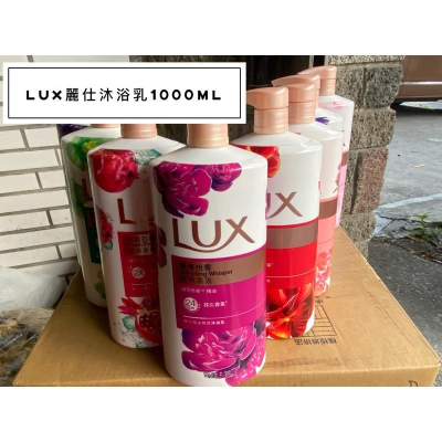 *隨貨附發票*LUX麗仕沐浴乳1000ml