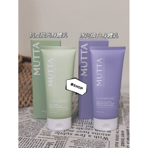 『現貨代購』? Mutta 沐塔2%水楊酸抗痘拋光身體乳/2%傳明酸冰河煥白身體乳200ml / 瓶