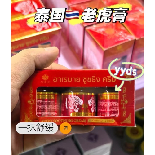 現貨～泰國AREBY老虎膏（3個/盒）