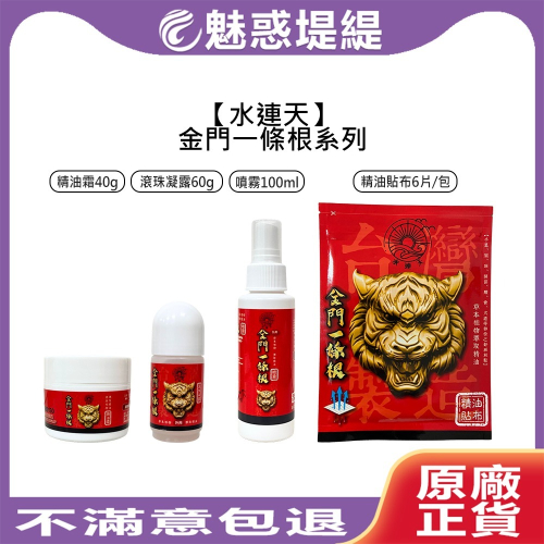 【魅惑堤緹?】水連天 金門一條根 精油霜 滾珠凝露 噴霧 精油貼布 按摩 刮痧 精油滾珠 一條根