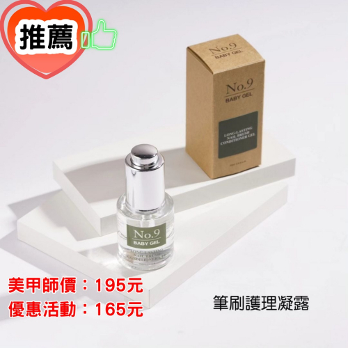 (團購優惠) 推薦！No.9筆刷護理凝露