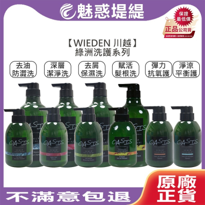 【魅惑堤緹 ?】WIEDEN 川越 綠洲系列 去油防澀 深層潔淨 去屑保濕 髮根洗髮精 淨涼平衡 彈力護髮素 角蛋白