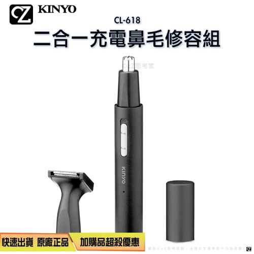 【299免運】Kinyo 二合一 鼻毛修容組 CL-618 鼻毛刀 鬢角刀 鼻毛修剪器 鬢毛修剪 電動鼻毛刀 充電款