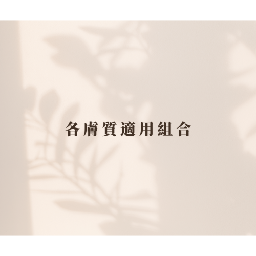 各膚質適用組合｜乾肌／敏感酒糟肌／醫美術後、油肌、混合肌