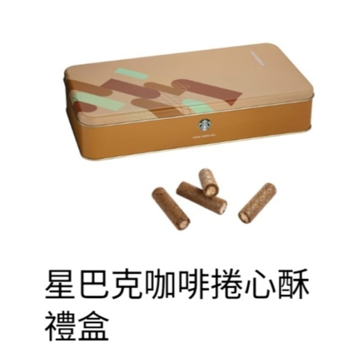 星巴克新年禮盒，星巴克咖啡捲心酥，星巴克捲心酥禮盒，星巴克咖啡捲心酥，星巴克馬年禮盒