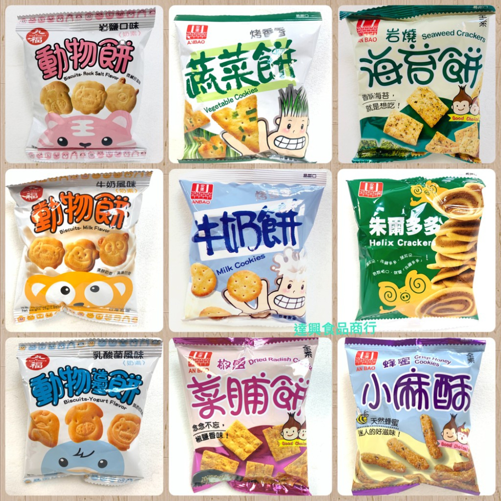 10入 夾鏈袋裝 動物餅 牛奶 岩鹽 乳酸菌 蔬菜餅 牛奶餅 椒鹽菜脯餅 岩燒海苔餅 豬耳多 小麻酥 滿額免運【達興食品
