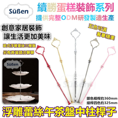 現貨 【浮雕 蕾絲 午茶盤 中柱 桿子】５色可選適用午茶盤歐式三層蛋糕架子點心架子甜品台婚禮佈置批發餐具提把拍攝道具蕾絲