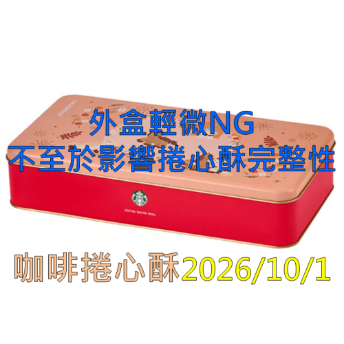 《星巴克》 STARBUCKS 星巴克咖啡捲心酥[2026 馬年 年節](禮盒超商取貨合併上限4盒)