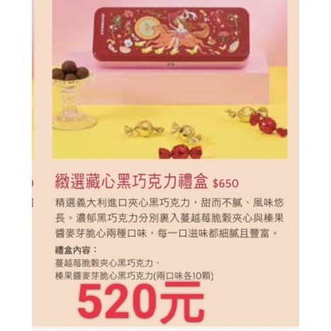 星巴克新年禮盒，星巴克馬年禮盒，星巴克巧克力禮盒，星巴克緻選藏心黑巧克力禮盒