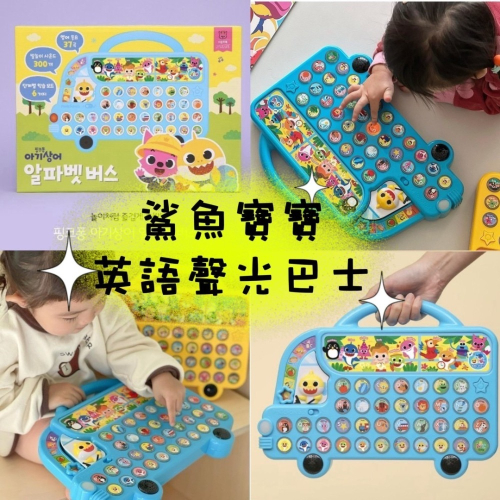 鯊魚寶寶英語聲光巴士