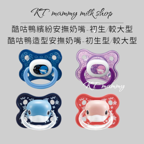 KT媽咪奶粉用品團購-酷咕鴨繽紛安撫奶嘴,KUKU安撫奶嘴,酷咕鴨造型安撫奶嘴,寶寶安撫奶嘴,拇指型安撫奶嘴