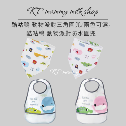 KT媽咪奶粉用品團購-酷咕鴨動物派對防水圍兜,KUKU防水圍兜,酷咕鴨動物派對三角圍兜,可愛動物圍兜