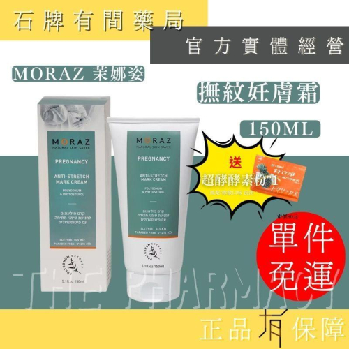 ⚡ 送+免運⚡ 茉娜姿moraz｜撫紋妊膚霜 150ml/支｜孕期必備妊娠霜油組 妊娠霜 撫紋霜【⽯牌有間藥局】