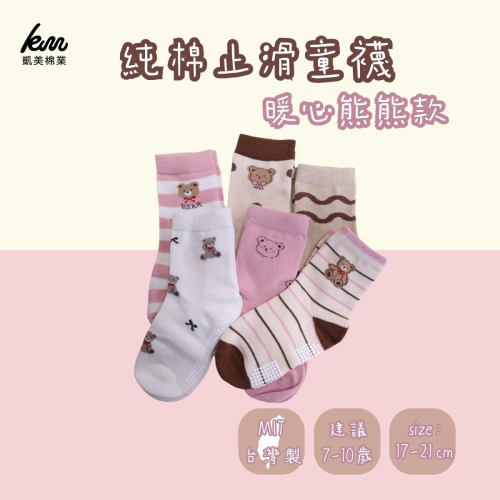 ?凱美棉業｜純棉止滑童襪 暖心熊熊款 熊熊童襪 卡通童襪 可愛襪 女童襪 小熊 17-21cm