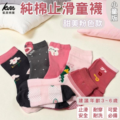 ?凱美棉業｜純棉止滑童襪 甜美粉色款 花花童襪 卡通童襪 可愛襪 女童襪 13-16cm