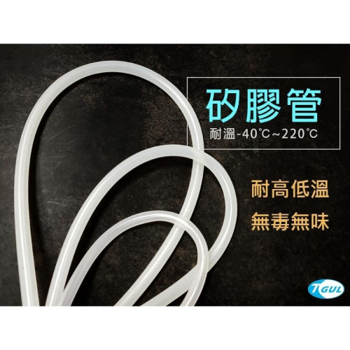 矽膠管、矽橡膠管、矽酮管、硅膠管、矽利康管、耐溫管、耐低溫管、絕緣管、無毒管 *臺灣吉優力*