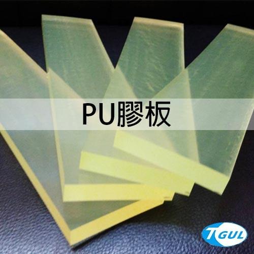 8mm厚 x 123 x 540mm PU條 、PU板、PU膠板、PU緩衝墊片、PU消音防震墊片、優力膠板、牛筋板