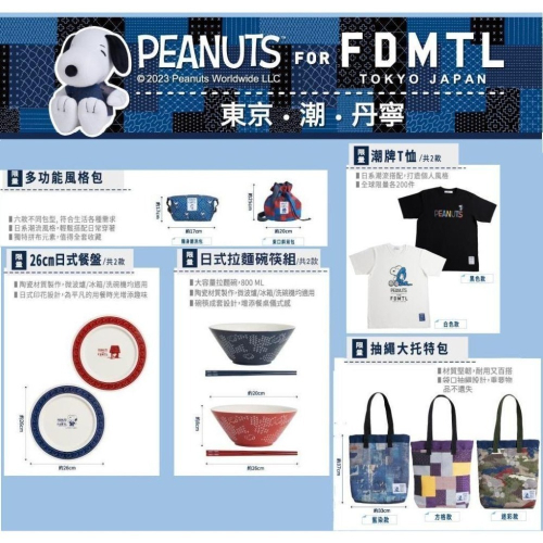 7-11 史努比 FDMTL 東京潮 丹寧 T恤 風格包 大托特包 日式餐盤 拉麵碗筷組 茶壺杯組 抱枕玩 折疊收納箱