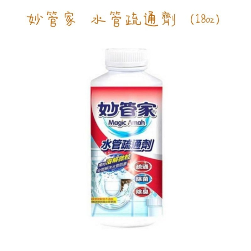 妙管家 水管疏通劑（18oz)水管疏通(超取最多7罐)