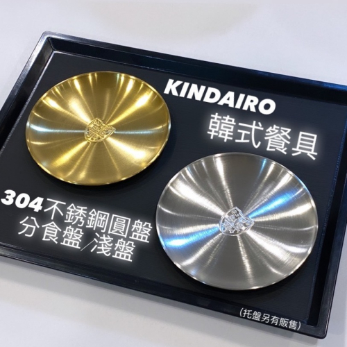 金太郎KINDAIRO 韓式餐具 / 韓式不銹鋼圓盤 / 分裝盤 / 淺盤 / 分食盤
