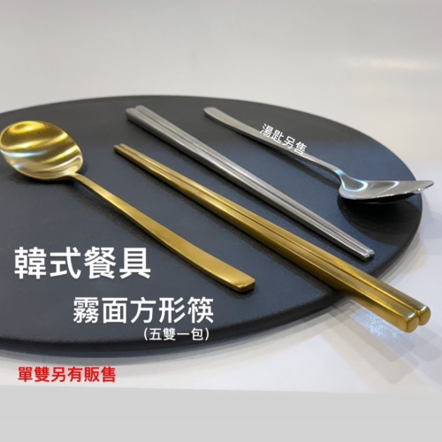韓式餐具 #304不銹鋼筷 / 韓式消光霧面方形筷 / 韓國餐具 / 五雙一包 / 另有販售單雙