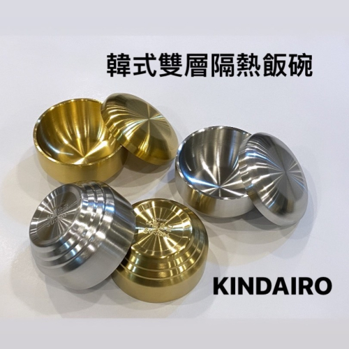 金太郎 KINDAIRO 韓式餐具 / 不銹鋼飯碗 / 雙層飯碗 / 隔熱飯碗 / 韓式金飯碗 / 餐廳營業用