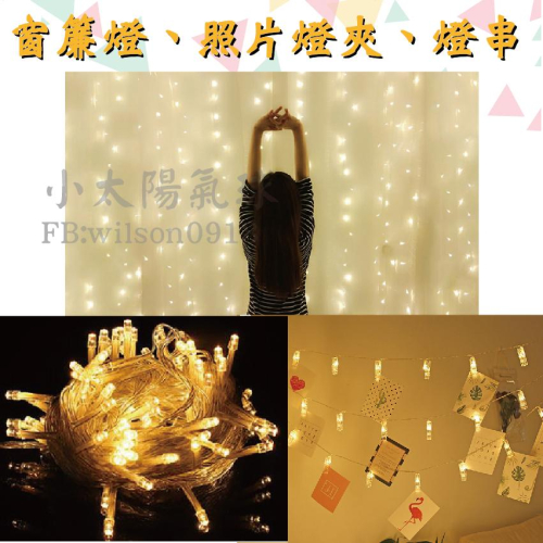 ★現貨-台灣★燈串 照片燈夾 窗簾燈 求婚佈置 後車廂佈置 氣球 派對用品 裝飾 北歐風 燈泡串 串燈 暖色燈 電子蠟燭
