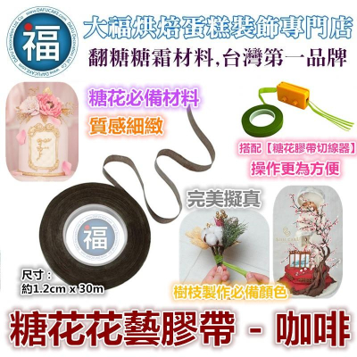 糖花【咖啡色 花藝 膠帶】乾佩斯泰勒膠粉糖花模具翻糖工具色膏蛋白粉愛素糖珊瑚糖蛋糕珠光粉保麗龍假蛋糕體蛋白霜