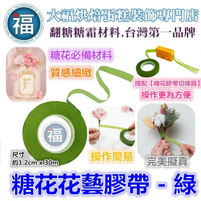 糖花【綠色 花藝 膠帶】糖花膠帶 乾佩斯泰勒膠粉糖花模具翻糖工具 色膏蛋白粉愛素糖珊瑚糖蛋糕柱子保麗龍假蛋糕體蛋白霜