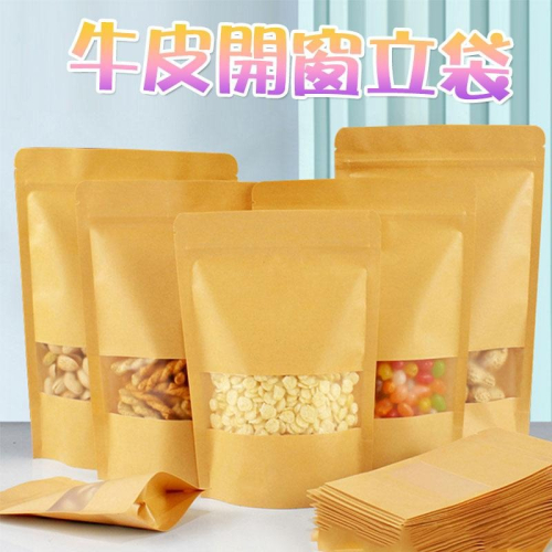 ?台灣現貨? 牛皮開窗立袋 牛皮紙袋 牛皮立袋 【60385】雪Q餅袋 餅乾袋 零食袋 雪Q餅 牛皮紙 防潑水牛皮紙