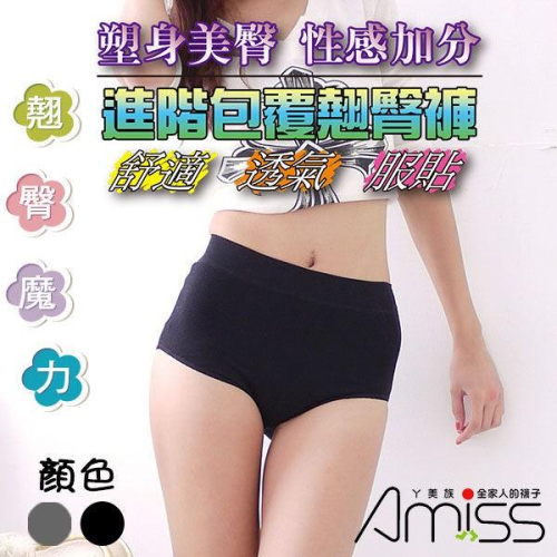 【Amiss】進階款-包覆翹臀-三角褲(黑色) A112-9