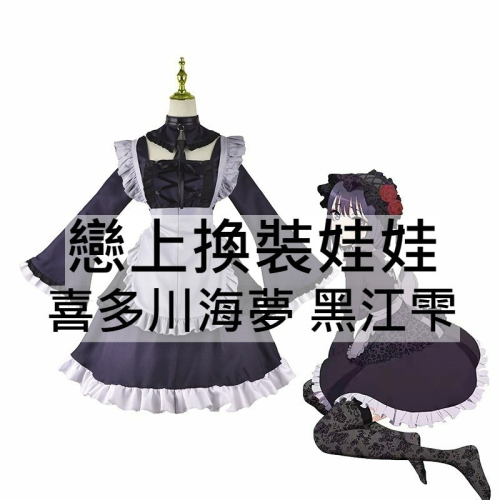 beer動漫屋♫ 戀上換裝娃娃 更衣人偶墜入愛河 黑江雫 動漫 cosplay