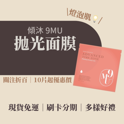 現貨速出?傾沐9MU 拋光面膜