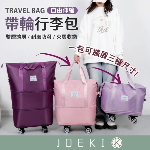 帶滾輪行李包 行李袋 旅行包 旅行袋 登機包 拉桿行李袋 行李包 收納包 行李箱升級可拆輪版 滾輪行李包【HW0100】