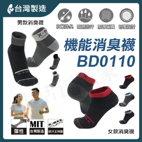 【實體店面現貨】台灣製造 男/女款 襪子 除臭襪 襪 襪子 消臭 吸濕排汗 MIT 足弓 BD0110