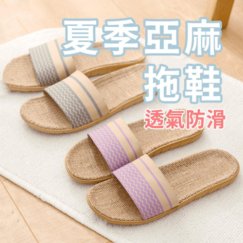 ?台灣出貨?夏天亞麻拖鞋 厚底拖鞋 居家亞麻拖鞋 男女室內拖 夏季亞麻拖鞋 防滑室內拖鞋 亞麻室內拖 『小胖子居家』