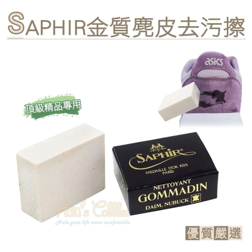 糊塗鞋匠 優質鞋材 K43 法國SAPHIR金質麂皮去污擦 1塊 麂皮橡皮擦 牛巴戈皮橡皮擦 磨砂皮橡皮擦 反毛皮橡皮擦