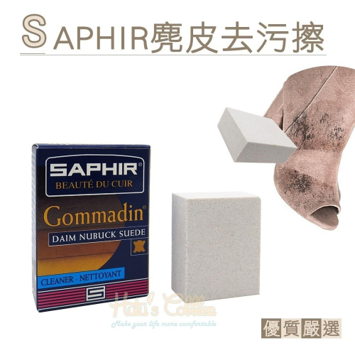 糊塗鞋匠 優質鞋材 K44 法國SAPHIR麂皮去污擦 1塊 麂皮橡皮擦 牛巴戈皮橡皮擦 磨砂皮橡皮擦 反毛皮橡皮擦